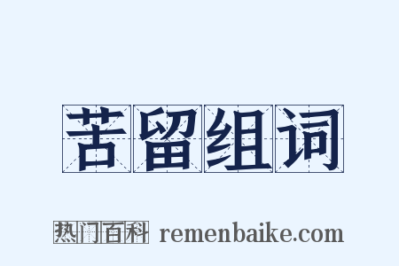 苦留组词是什么意思的图片